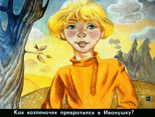 Иванушка из сказки