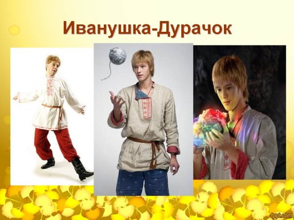 Прическа Иванушки дурачка