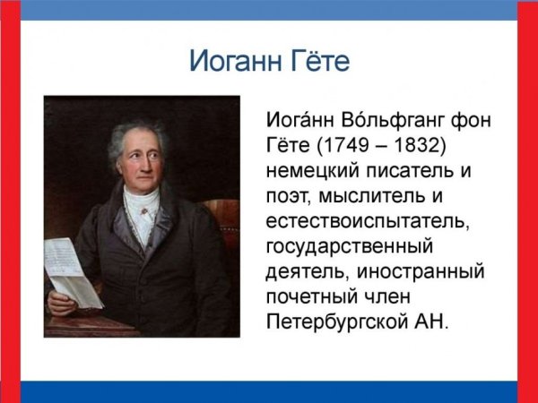 Вольфганг гёте