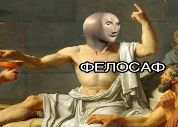 Философ Мем