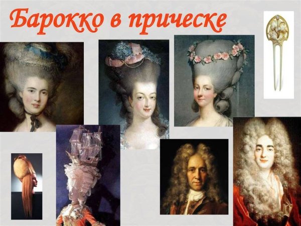 Прически эпохи Барокко женские