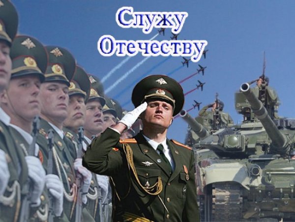 Служу Отечеству