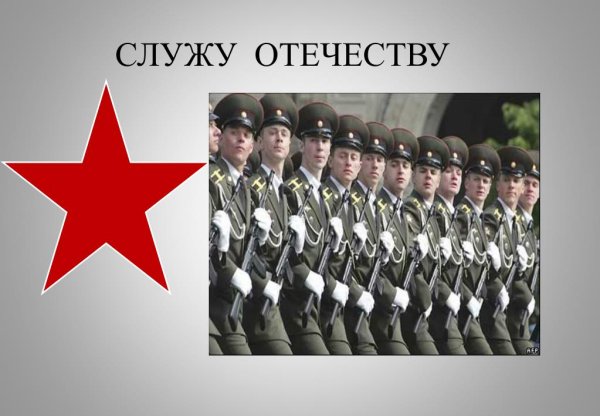 Родине служить