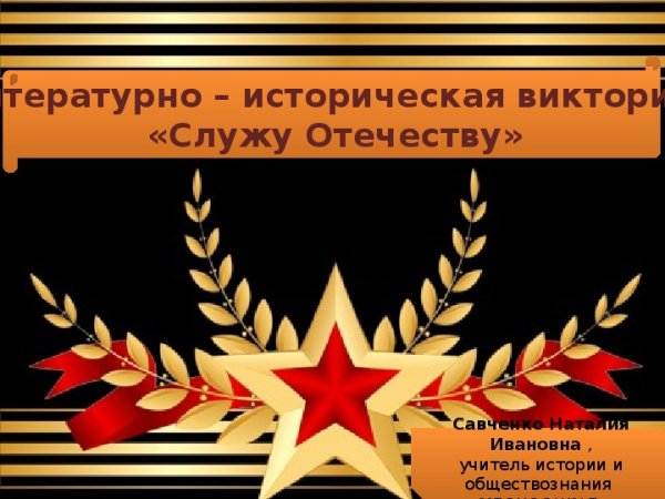 Надпись Служу Отечеству