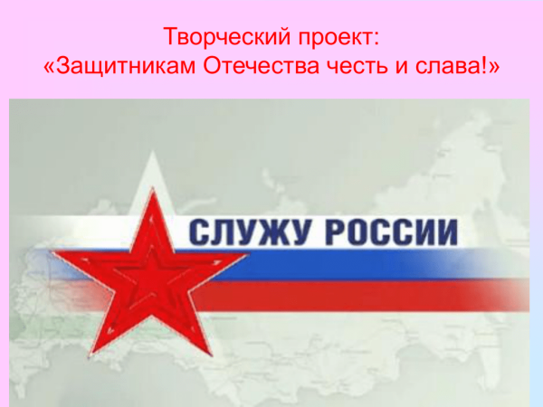 Служу России