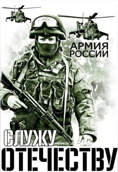 Армия РФ плакат