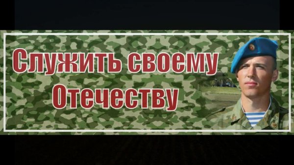 Священный долг родине служить