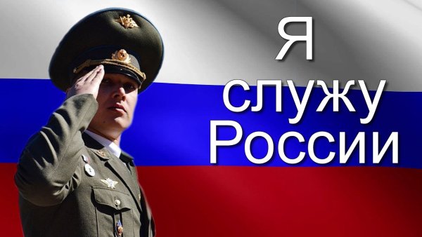 Служу России надпись
