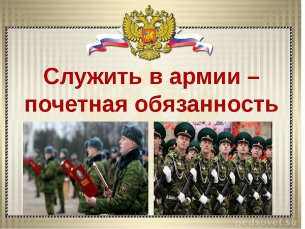 В армии служить почетно