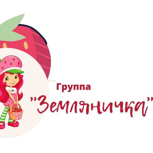 Группа Земляничка