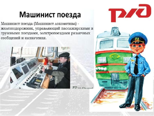 Железнодорожные профессии для детей