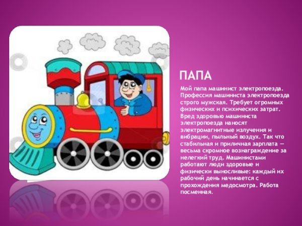 Профессия машинист для детей