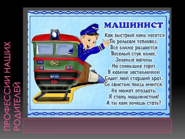 Профессия машинист для детей