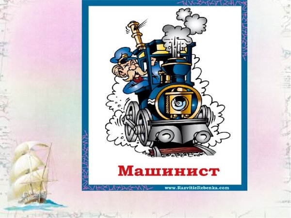 Машинист для детей