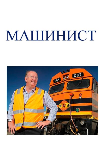 Профессия машинист для детей