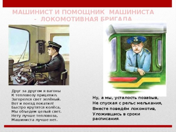 Машинист и помощник машиниста Локомотивная бригада