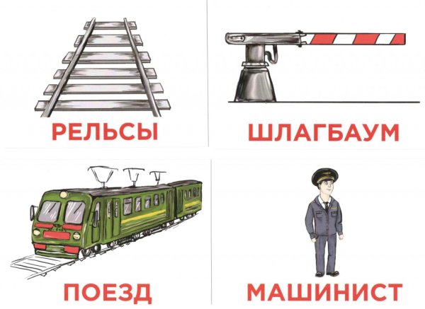 Железнодорожные профессии для детей