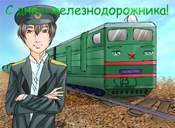 С днем железнодорожника машиниста