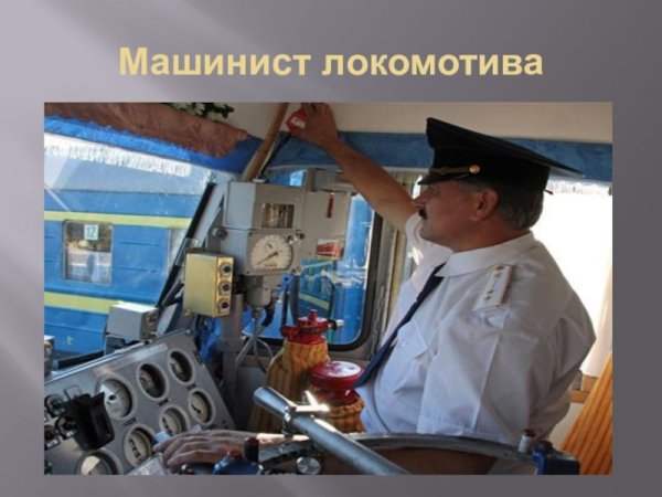 Моя профессия машинист Локомотива