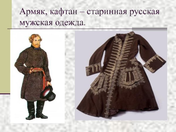 Что такое армяк в древней Руси