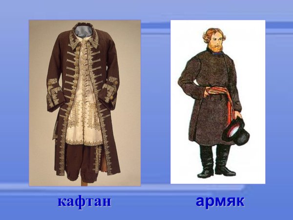 Армяк кафтан камзол