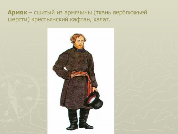 Что такое армяк в древней Руси