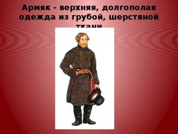 Что такое армяк в древней Руси