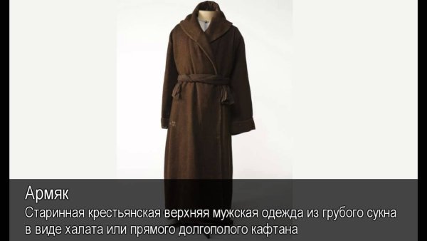 Что такое армяк в древней Руси