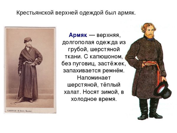Армяк зипун кафтан