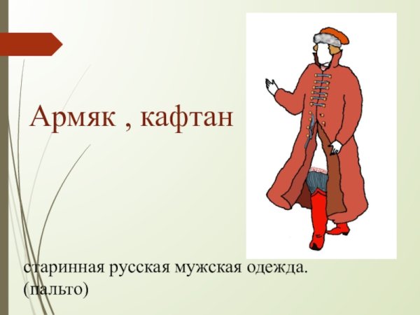 Армяк одежда