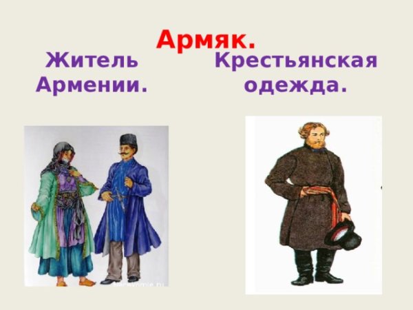 Армяк рисунок