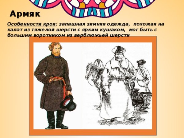 Армяк одежда