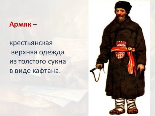 Что такое армяк в древней Руси