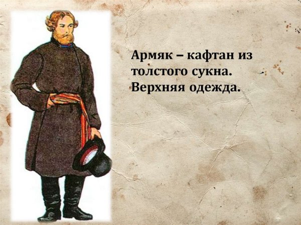 Армяк 17 века на Руси
