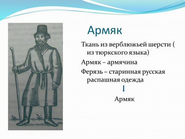 Армяк 19 века