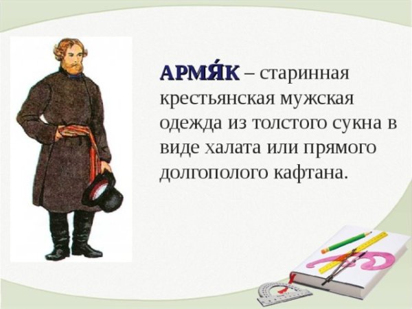 Армяк 19 века