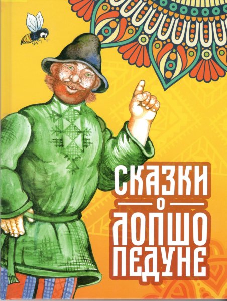 Удмуртский герой Лопшо Педунь