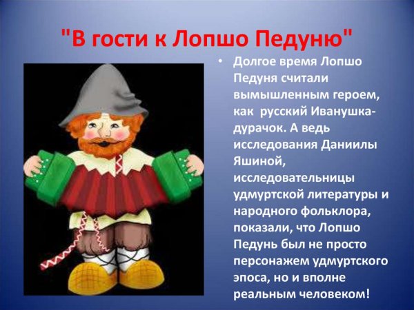 Лопшо Педунь сказочный герой