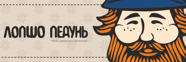 Лопшо Педунь