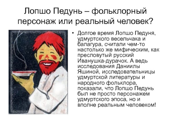 Удмуртский герой Лопшо Педунь