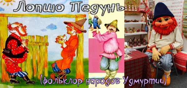 Герой удмуртских сказок Лопшо Педунь