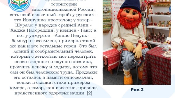Удмуртский сказочный герой Лопшо Педунь