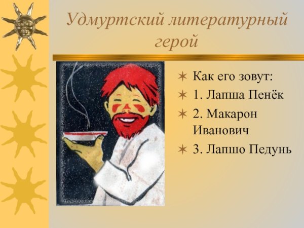 Удмуртские сказки Лопшо Педунь