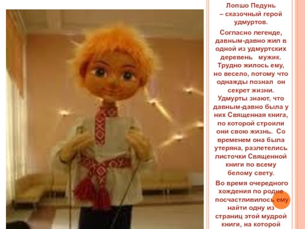 Удмуртский герой Лопшо Педунь