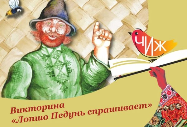 Кто такой Лопшо Педунь