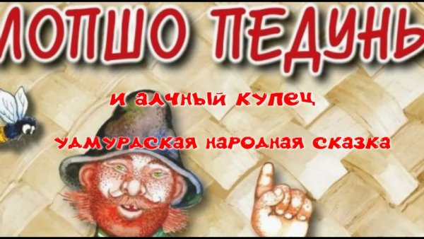 Лопшо Педунь