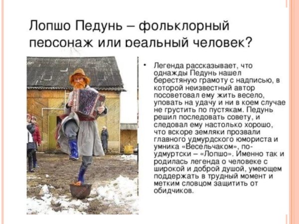Лопшо Педуня Удмуртия