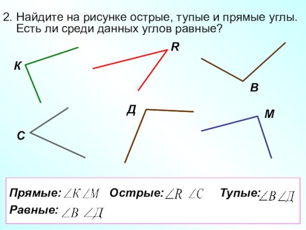 Острые тупые и прямые углы
