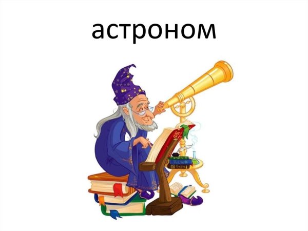 Астроном сказочный