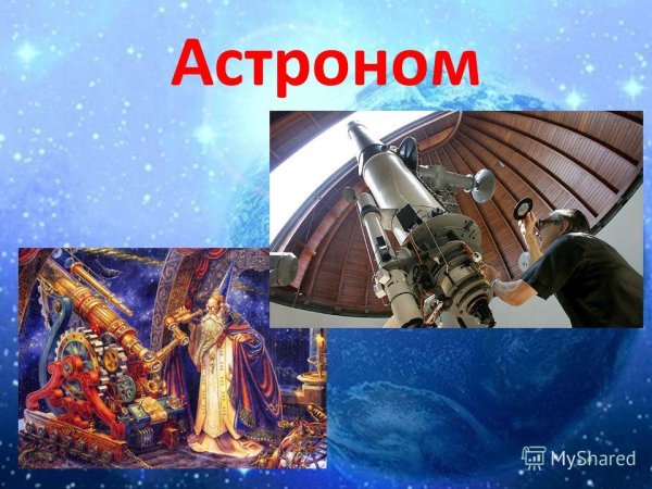 Астроном для детей дошкольного возраста
